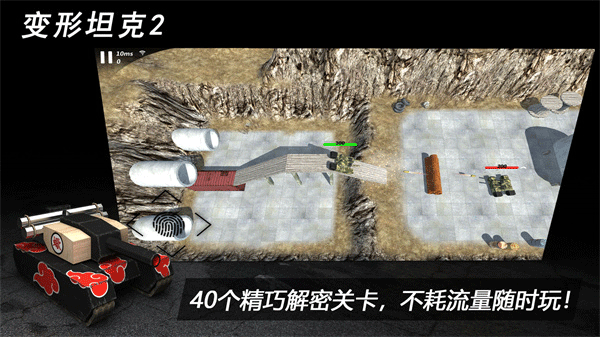 变形坦克2截图3