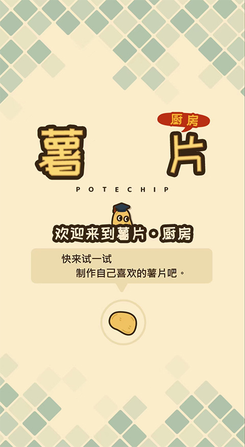 薯片厨房截图4