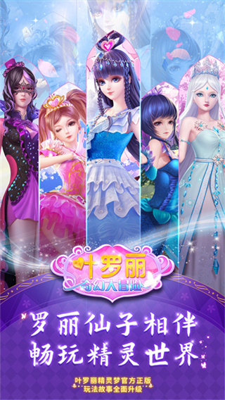 叶罗丽奇幻大冒险截图1