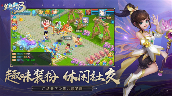 梦想世界3截图1