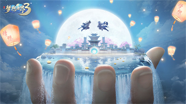 梦想世界3截图3