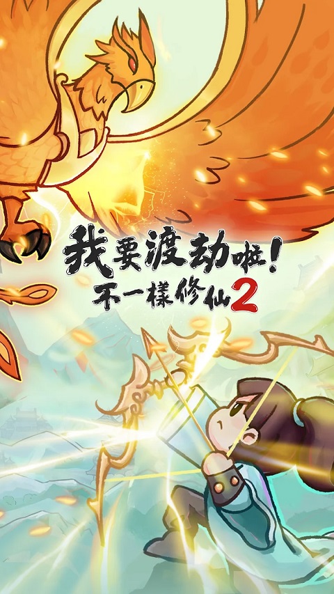 不一样修仙2截图1