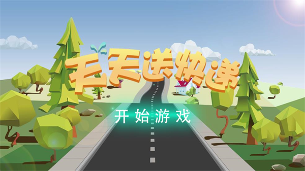 天天送快递截图3