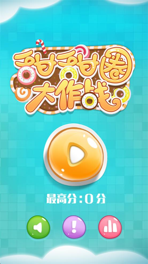 甜甜圈大作战截图4
