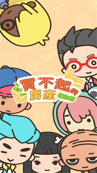 买不起的房产截图1