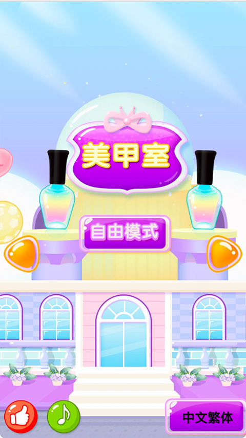 儿童美甲乐园截图4