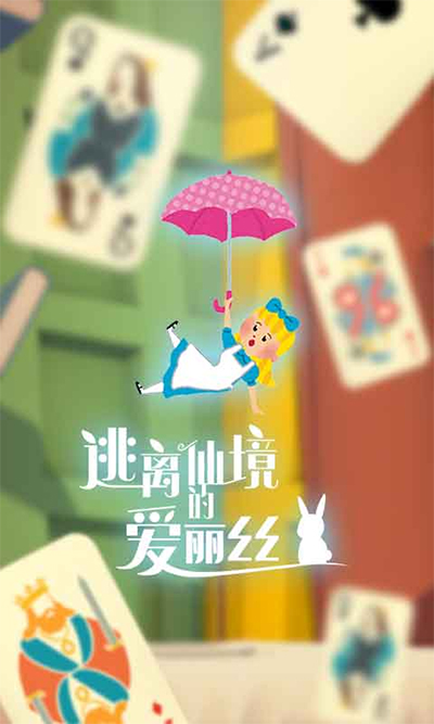 逃离仙境的爱丽丝截图1