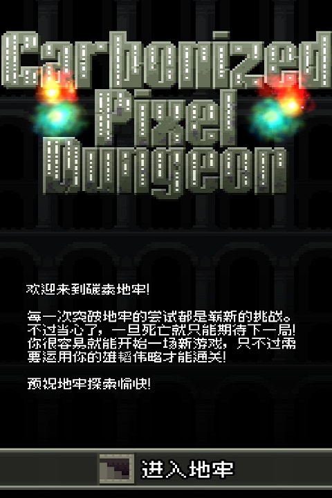 碳素地牢截图1