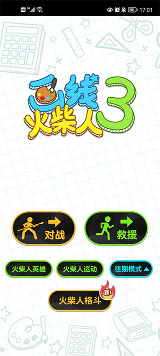 画线火柴人3截图5