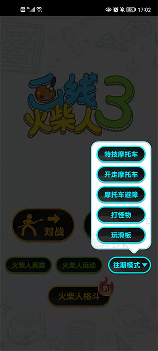 画线火柴人3截图3