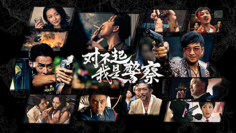 对不起我是警察截图4