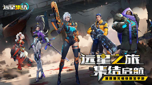 远星集结截图2
