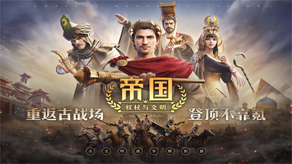 帝国权杖与文明截图4