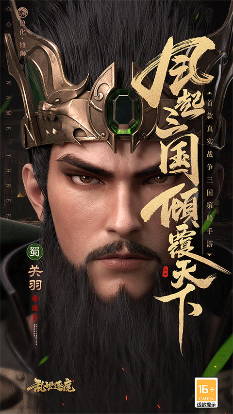 乱世逐鹿截图2
