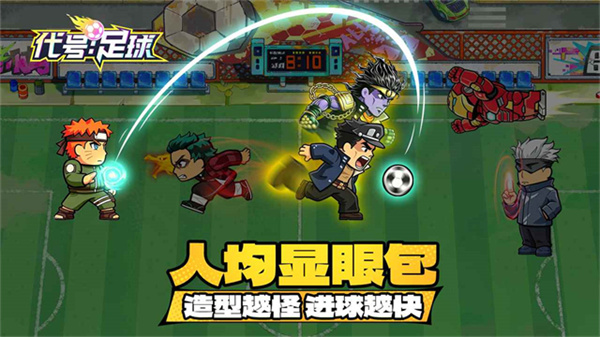 代号足球截图2
