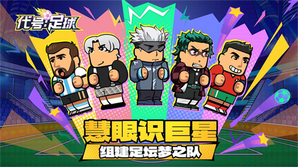 代号足球截图3