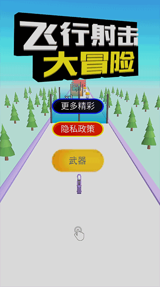 飞行射击大冒险截图2