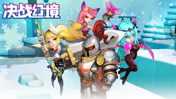 决战幻境截图4