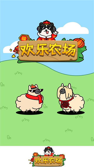 欢乐农场截图4