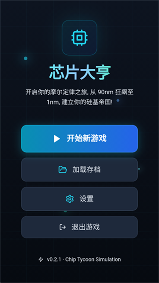 芯片大亨截图6
