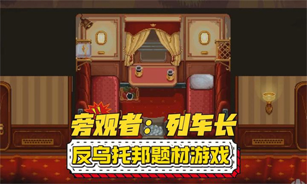 旁观者列车长截图3