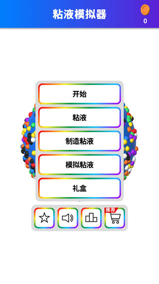 软泥模拟器截图2