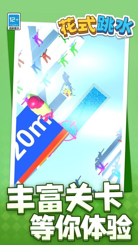 花式跳水截图4