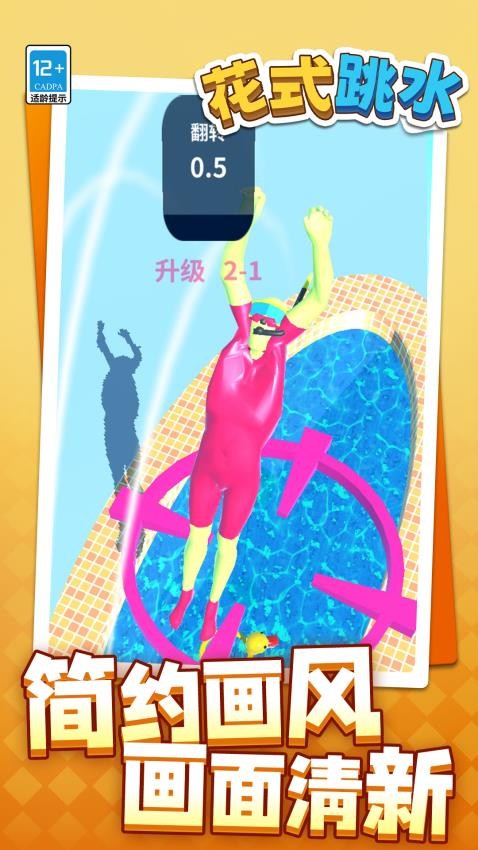 花式跳水截图2