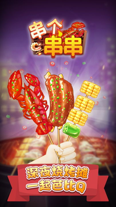 串个串串截图3
