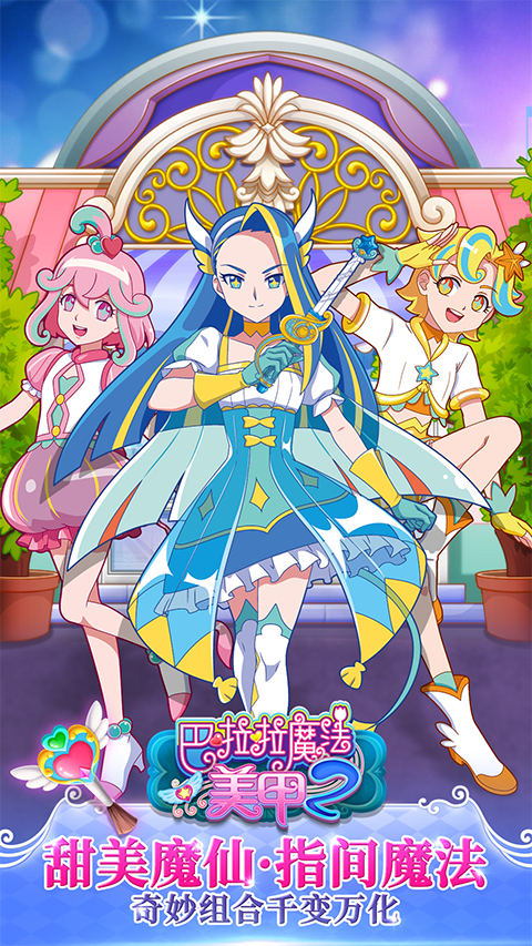 巴啦啦魔法美甲2游戏截图2