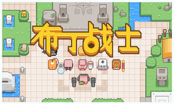 布丁战士截图2