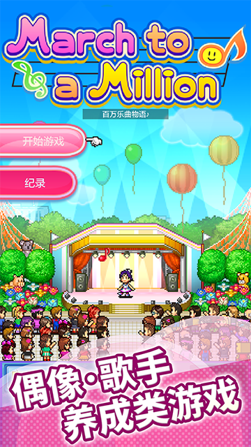 百万乐曲物语截图2