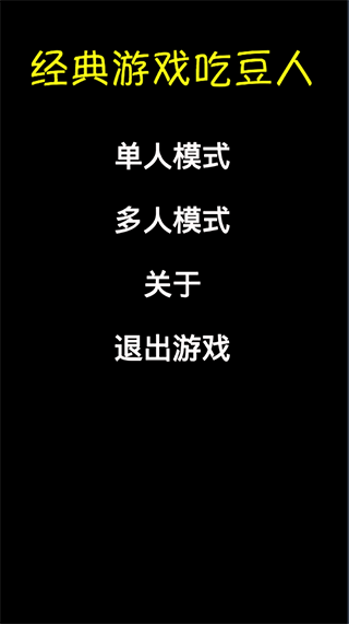 经典游戏吃豆人截图3