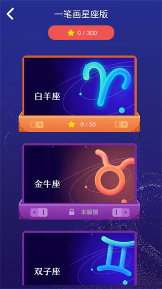 一笔画星座版截图2