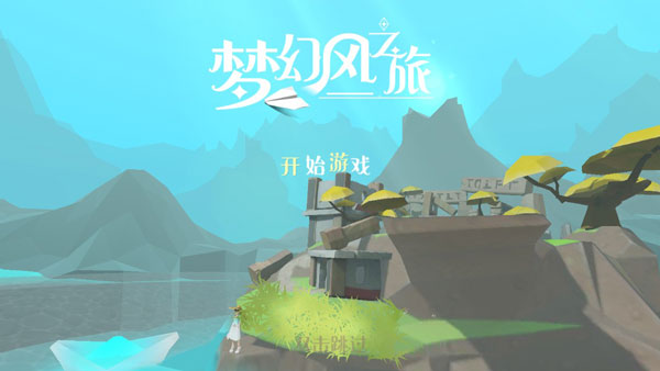 梦幻风之旅截图2