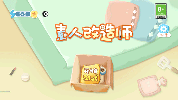 素人改造师截图3