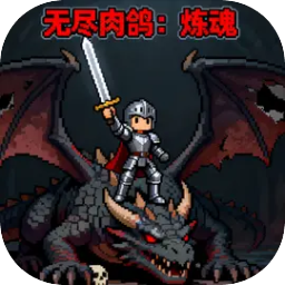 无尽肉鸽炼魂免广告