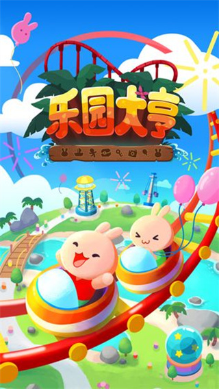 乐园大亨截图3