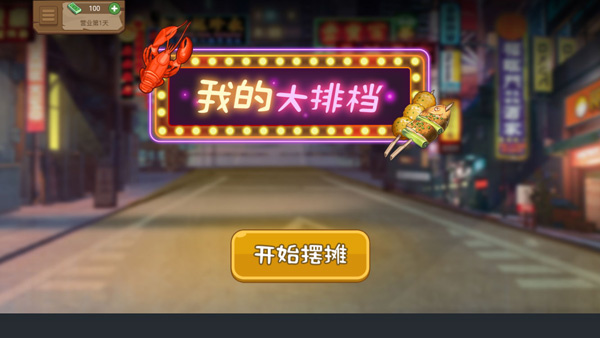 真香夜市摊我的大排档截图1