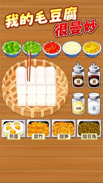 霉豆腐摆摊截图5