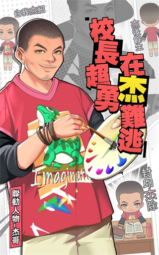 我当校长超勇的截图3
