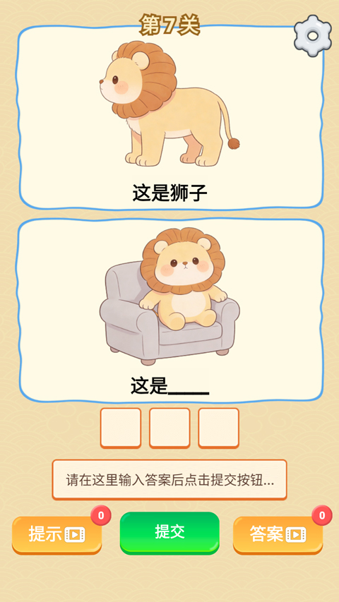 谐音梗游戏截图1