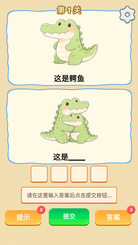 谐音梗游戏截图4