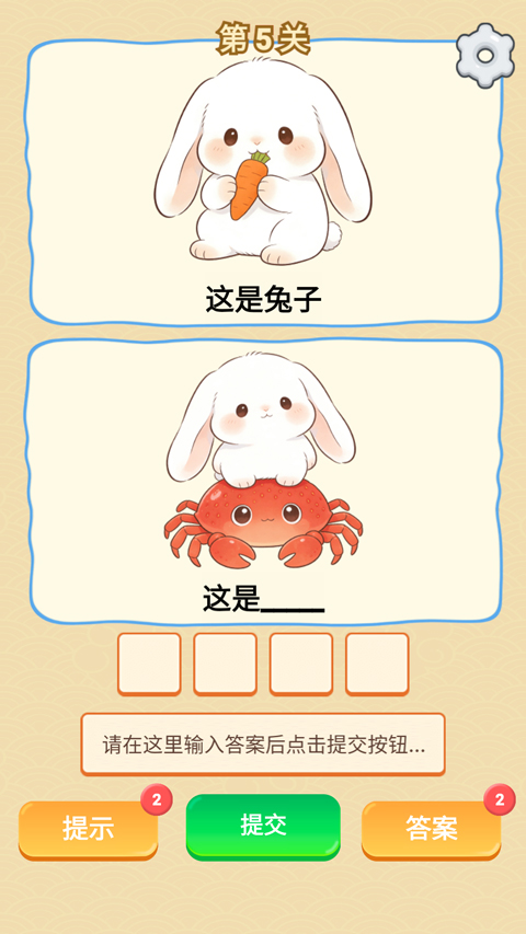 谐音梗游戏截图5