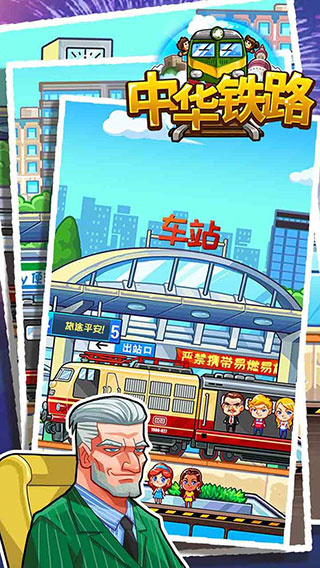 中华铁路截图3