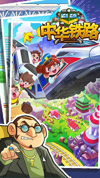 中华铁路截图4