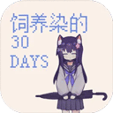 饲养染的30days图标