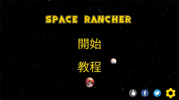 太空牧场主截图2