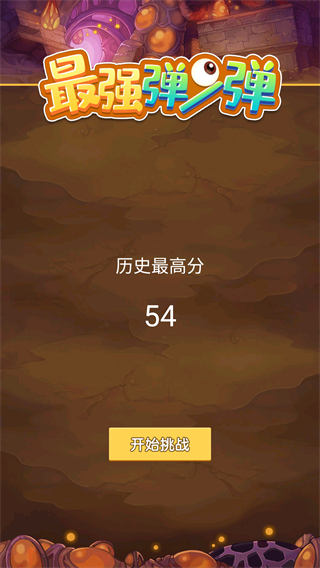 最强弹一弹截图2