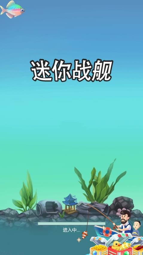 迷你战舰截图5